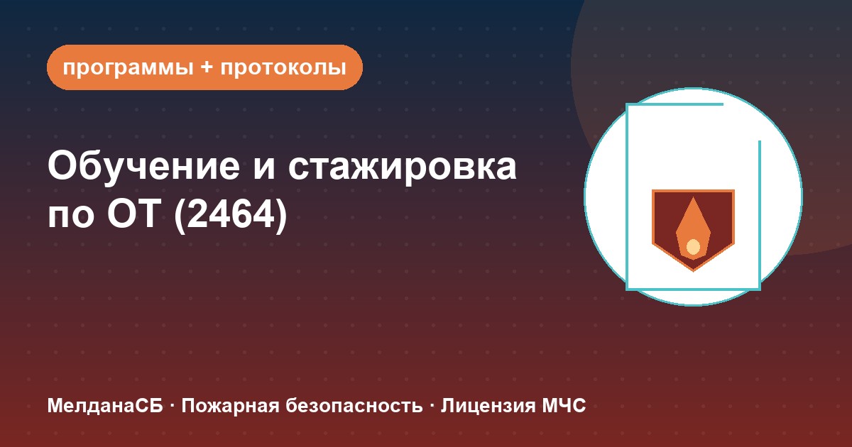 Обучение и стажировка по охране труда по ПП 2464 в : какие программы нужны
