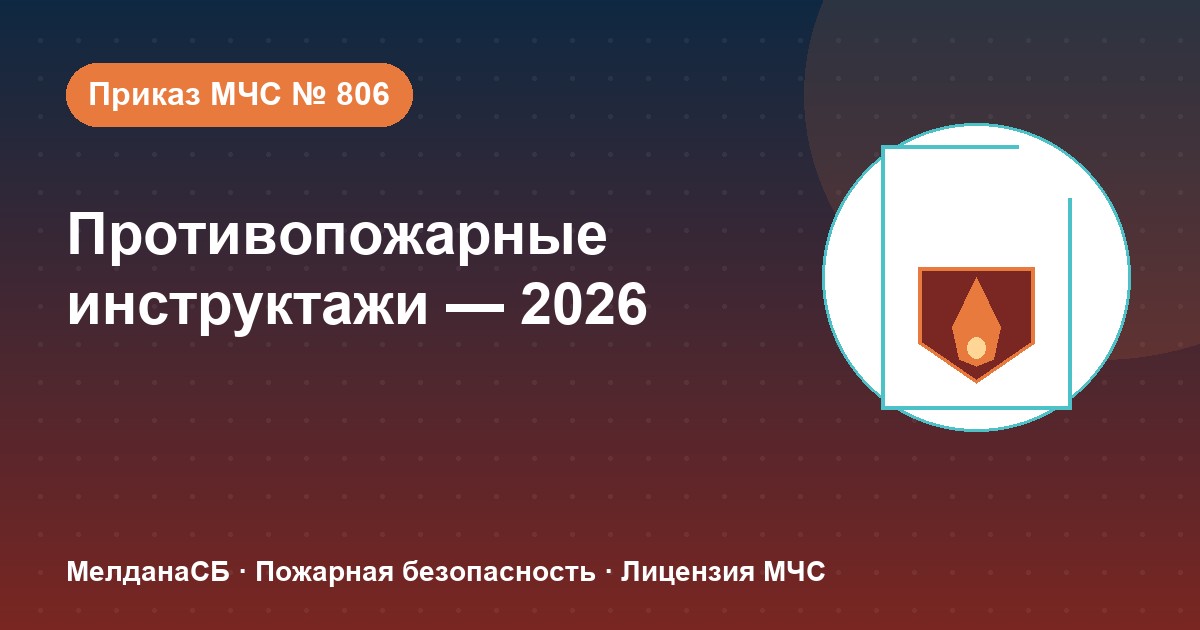 Противопожарные инструктажи в 2026 году: виды, программы и журнал по приказу МЧС № 806 в 