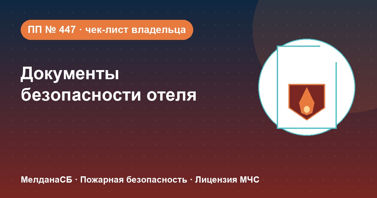 Документы по безопасности для гостиницы и отеля в : чек-лист владельца