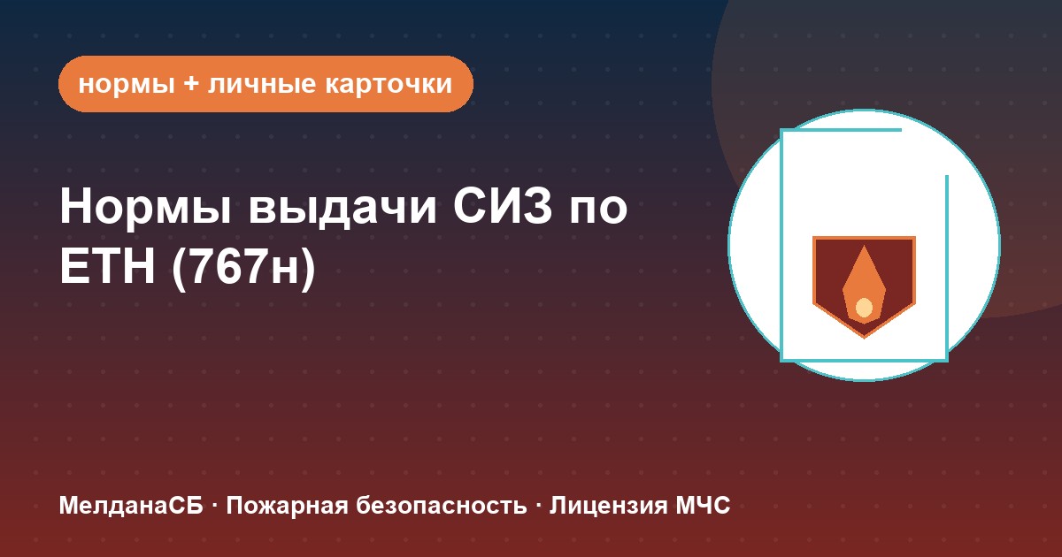 Нормы выдачи СИЗ по ЕТН (767н) в : как составить и вести карточки