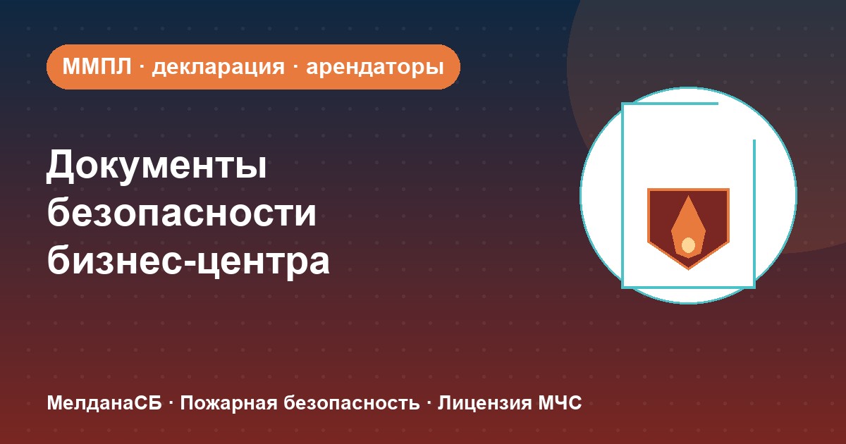 Документы по безопасности для бизнес-центра в : обязанности собственника и арендаторов