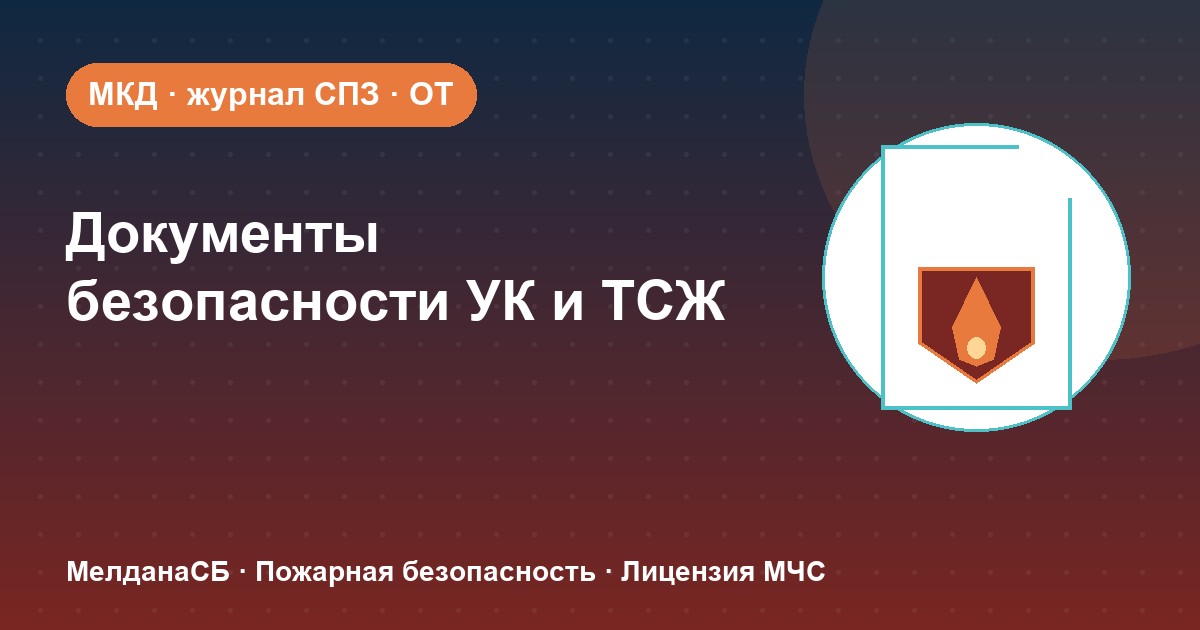 Документы по безопасности для УК и ТСЖ в : что обязана иметь управляющая организация