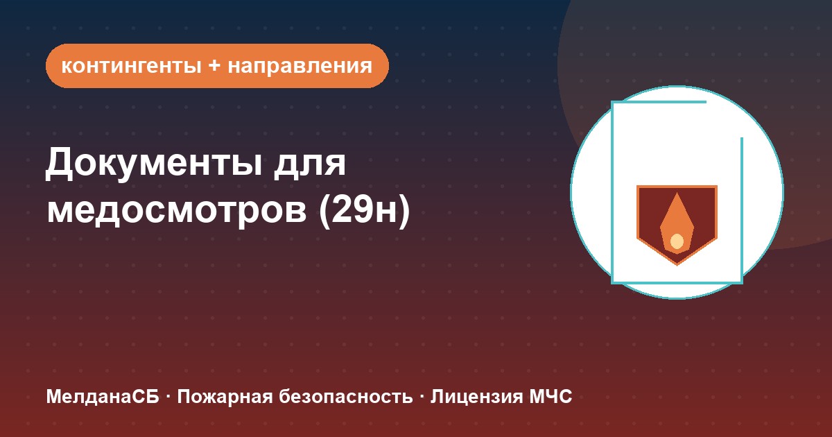 Документы для медосмотров работников по приказу 29н в 