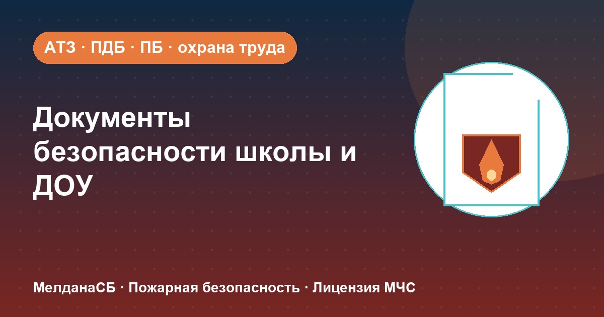 Документы по безопасности для школы и детского сада в : полный перечень 2026