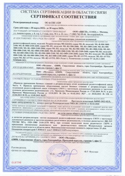 Сертификат Репитер ML-R2- PRO-2100-2600